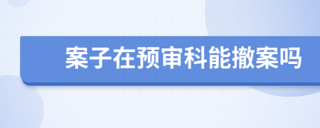 案子在預審科能撤案嗎