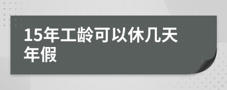 15年工齡可以休幾天年假