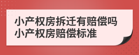 小產(chǎn)權(quán)房拆遷有賠償嗎小產(chǎn)權(quán)房賠償標(biāo)準(zhǔn)