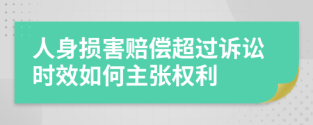 人身损害赔偿超过诉讼时效如何主张权利