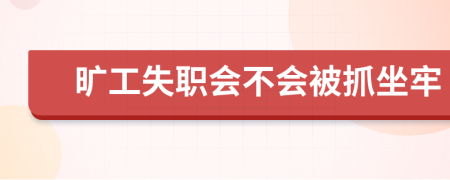 曠工失職會(huì)不會(huì)被抓坐牢