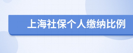 上海社保個(gè)人繳納比例