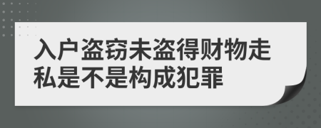 入戶盜竊未盜得財物走私是不是構成犯罪
