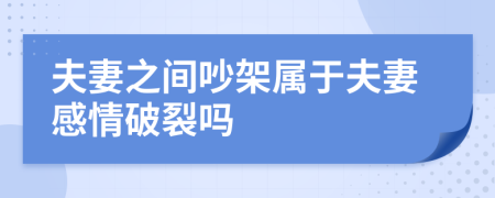 夫妻之間吵架屬于夫妻感情破裂嗎