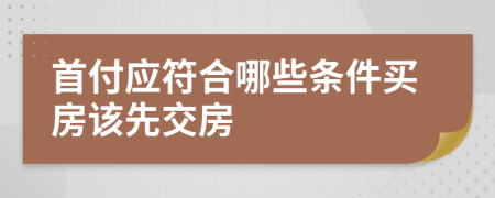 首付應符合哪些條件買房該先交房