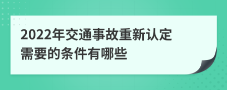 2022年交通事故重新認定需要的條件有哪些