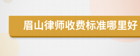 眉山律師收費(fèi)標(biāo)準(zhǔn)哪里好