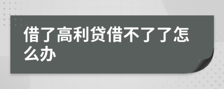 借了高利貸借不了了怎么辦