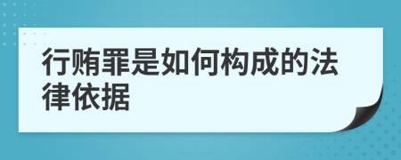行賄罪是如何構(gòu)成的法律依據(jù)