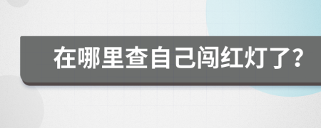 在哪里查自己闖紅燈了？