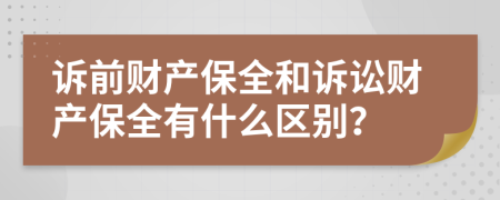 訴前財產(chǎn)保全和訴訟財產(chǎn)保全有什么區(qū)別？