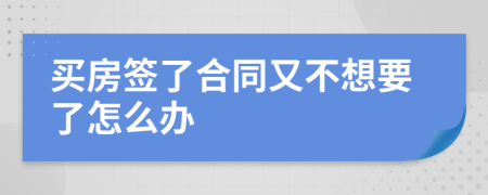 買房簽了合同又不想要了怎么辦