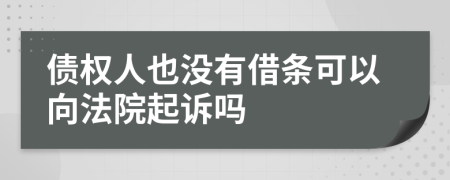 債權(quán)人也沒有借條可以向法院起訴嗎
