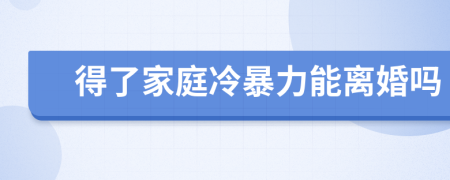 得了家庭冷暴力能離婚嗎
