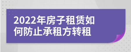 2022年房子租賃如何防止承租方轉(zhuǎn)租