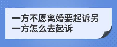 一方不愿離婚要起訴另一方怎么去起訴
