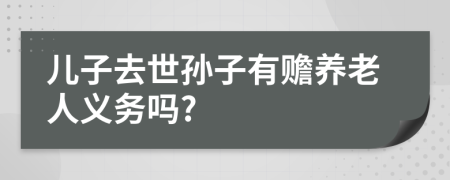 兒子去世孫子有贍養(yǎng)老人義務(wù)嗎?