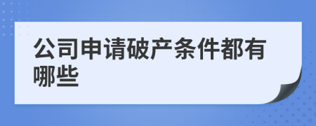 公司申請破產(chǎn)條件都有哪些