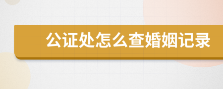公證處怎么查婚姻記錄