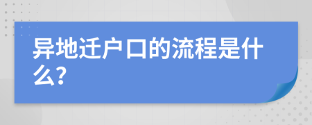 異地遷戶口的流程是什么？