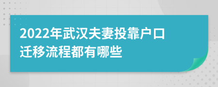 2022年武漢夫妻投靠戶口遷移流程都有哪些