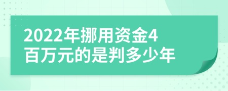 2022年挪用資金4百萬元的是判多少年