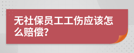 無社保員工工傷應(yīng)該怎么賠償？