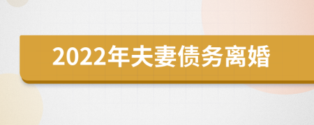 2022年夫妻債務(wù)離婚