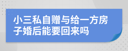 小三私自贈與給一方房子婚后能要回來嗎