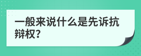 一般來(lái)說(shuō)什么是先訴抗辯權(quán)？