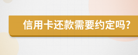 信用卡還款需要約定嗎?