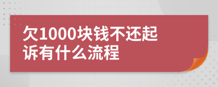 欠1000塊錢不還起訴有什么流程