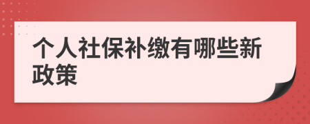 個(gè)人社保補(bǔ)繳有哪些新政策