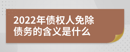 2022年債權(quán)人免除債務(wù)的含義是什么