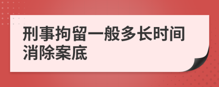 刑事拘留一般多長時間消除案底