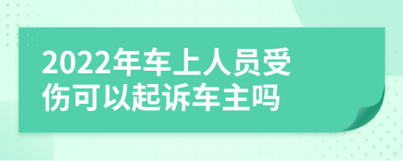 2022年車(chē)上人員受傷可以起訴車(chē)主嗎