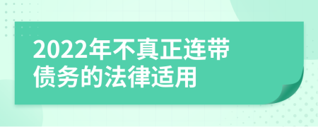 2022年不真正連帶債務(wù)的法律適用