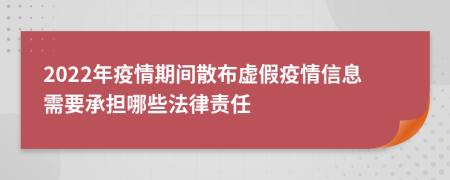 2022年疫情期間散布虛假疫情信息需要承擔(dān)哪些法律責(zé)任