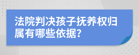 法院判決孩子撫養(yǎng)權(quán)歸屬有哪些依據(jù)？