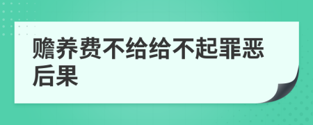 贍養(yǎng)費不給給不起罪惡后果