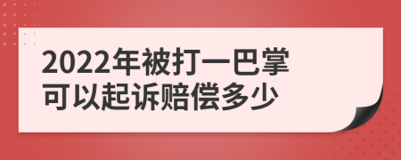 2022年被打一巴掌可以起訴賠償多少
