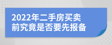 2022年二手房買賣前究竟是否要先報(bào)備