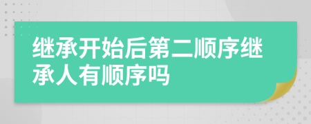 繼承開始后第二順序繼承人有順序嗎