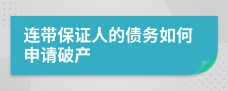 連帶保證人的債務(wù)如何申請破產(chǎn)