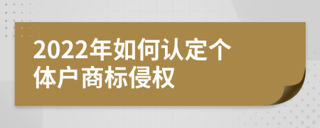 2022年如何認定個體戶商標侵權