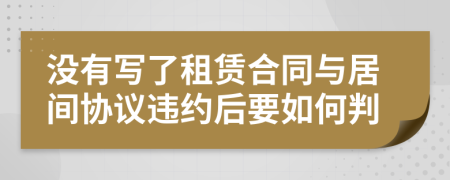 沒(méi)有寫了租賃合同與居間協(xié)議違約后要如何判
