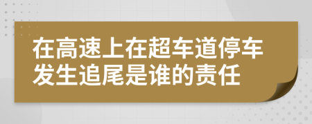 在高速上在超車道停車發(fā)生追尾是誰的責(zé)任