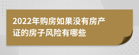 2022年購房如果沒有房產(chǎn)證的房子風(fēng)險有哪些