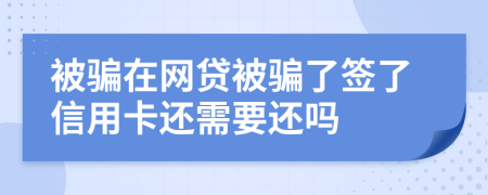 被騙在網(wǎng)貸被騙了簽了信用卡還需要還嗎
