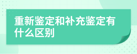 重新鑒定和補(bǔ)充鑒定有什么區(qū)別